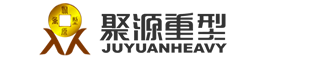 吉林省聚源重型機(jī)械制造有限公司